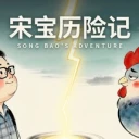 Icona di Song Bao's Adventure